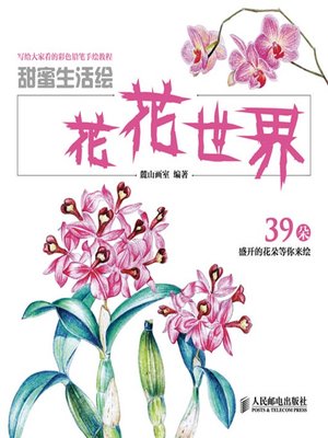 cover image of 甜蜜生活绘——花花世界 (写给大家看的彩色铅笔手绘教程)